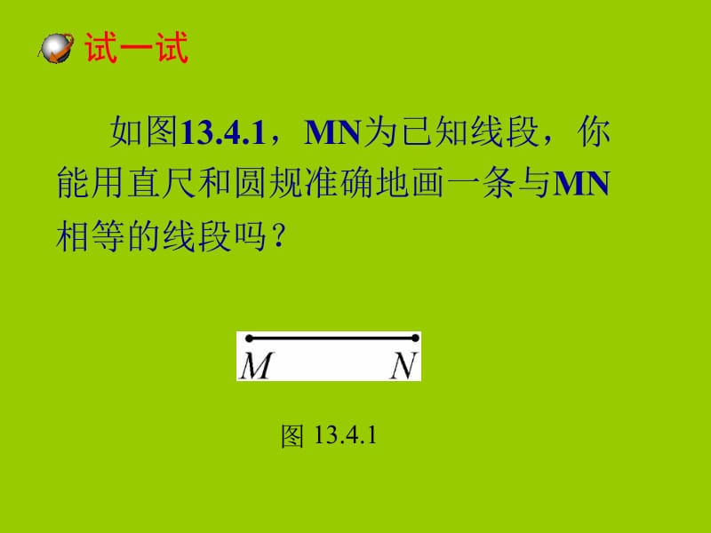 13.4尺规作图（1）[精选文档].ppt_第3页