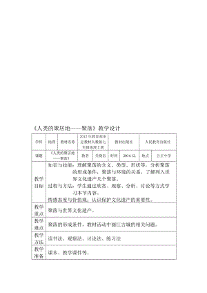 《人类的聚居地——聚落》教案关晓岩[精选文档].doc