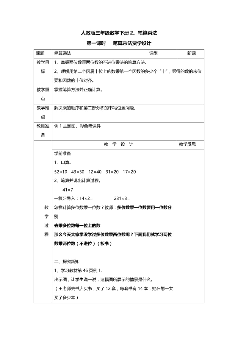 最新两位数乘两位数笔算乘法2笔算乘法（不进位）教学设计汇编.doc_第1页