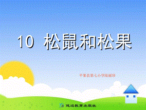 10松鼠和松果[精选文档].ppt