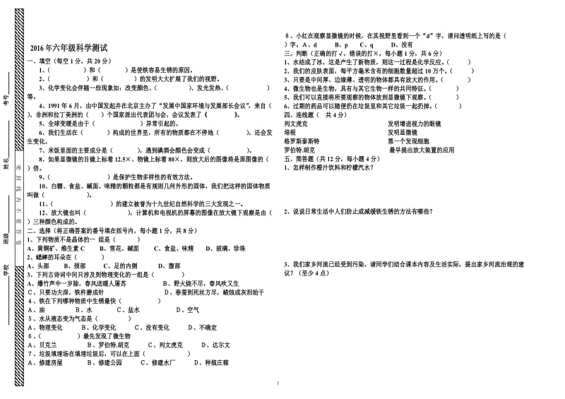 2016年小学六年级科学测试题（县）[精选文档].doc_第1页