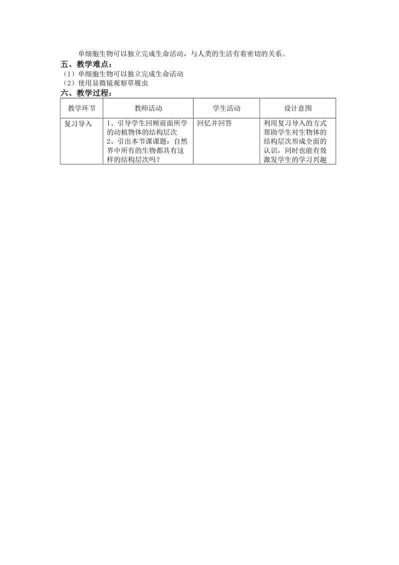 《单细胞生物》的教学设计[精选文档].doc_第2页