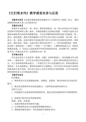 《它们吸水吗》教学课堂实录与反思[精选文档].doc