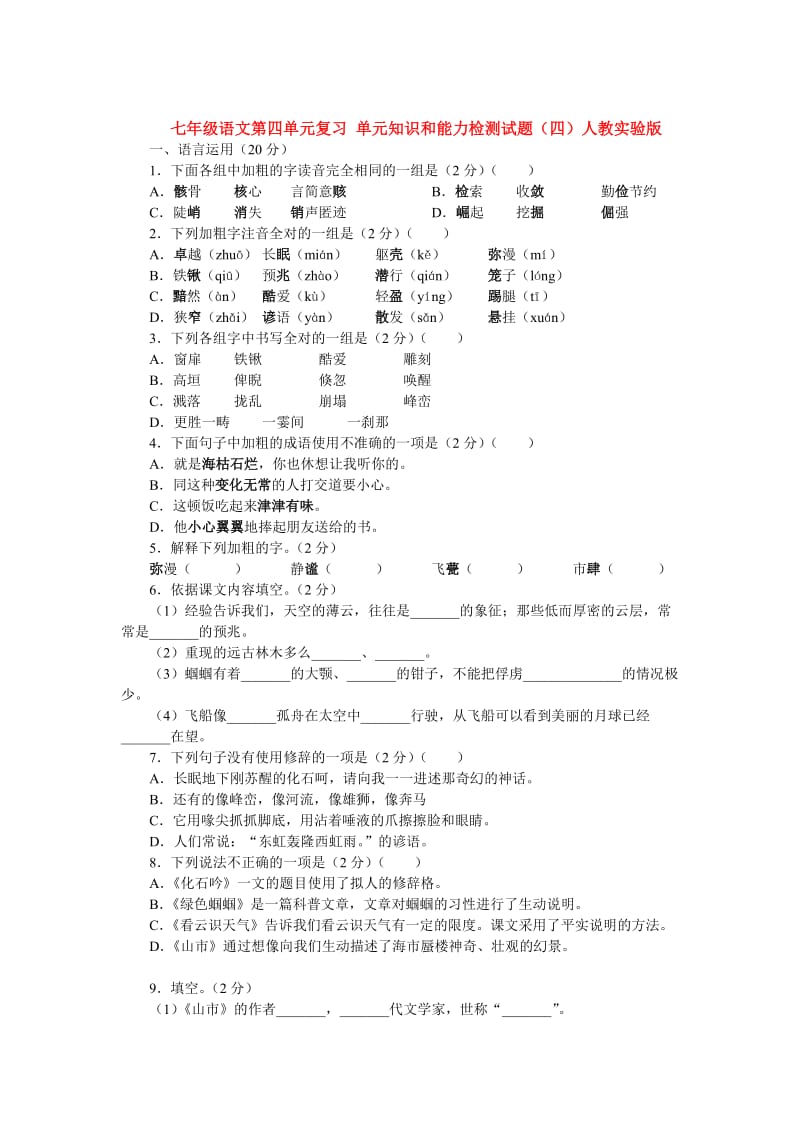 最新七年级语文第四单元测试4汇编.doc_第1页