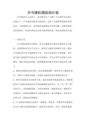 最新乒乓球社团活动计划汇编.docx