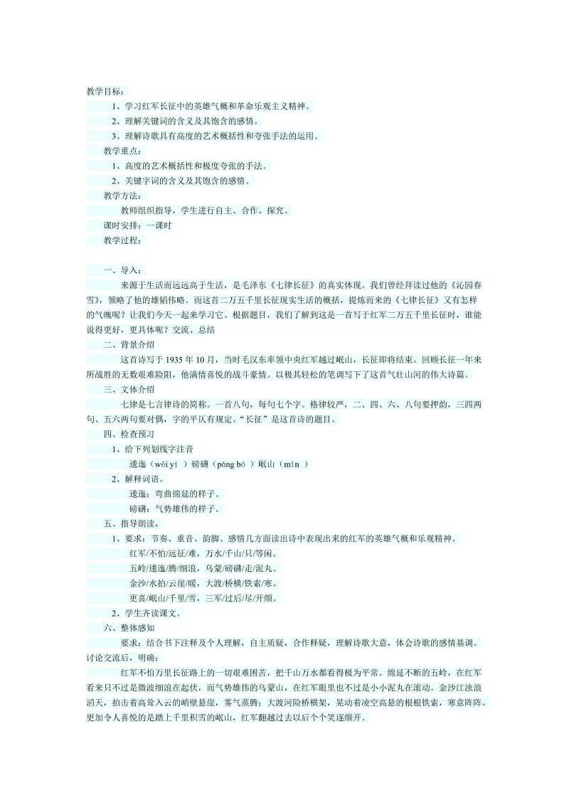 最新七律长征教学案例汇编.doc_第1页