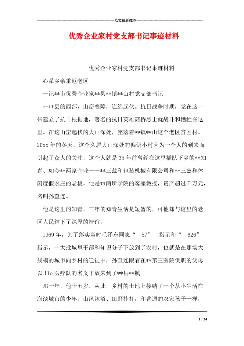 优秀企业家村党支部书记事迹材料.doc_第1页