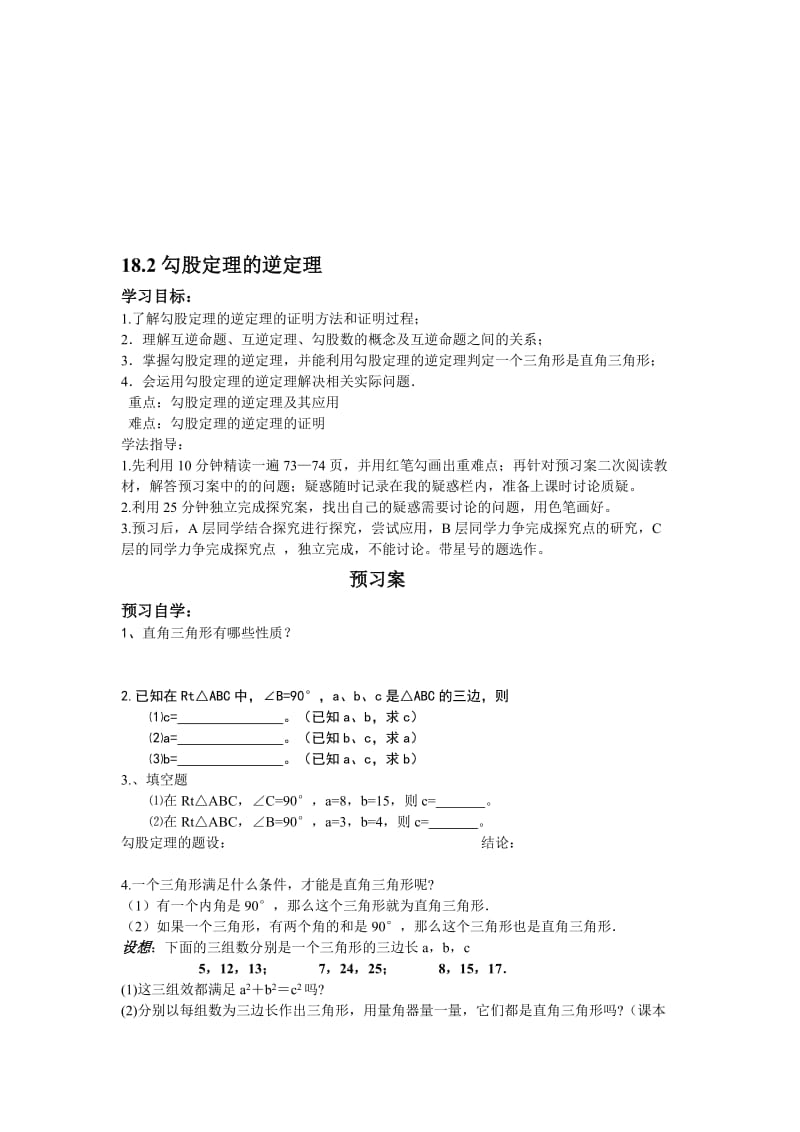 18.2勾股定理逆定理导学案1[精选文档].doc_第1页