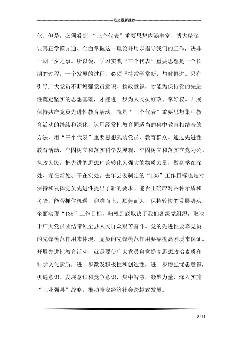 保先教育活动工作汇报会上的讲话.doc_第3页