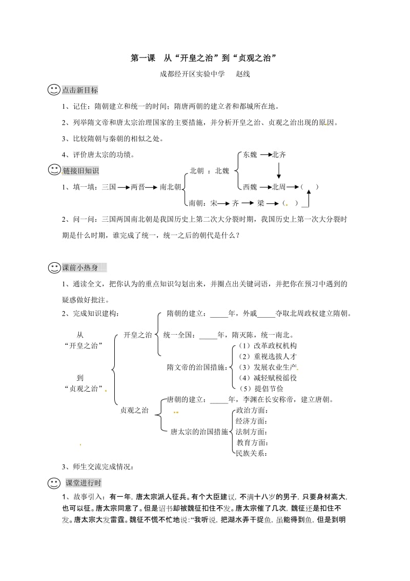 最新【成都龙泉驿区导学案】第1课从“开皇之治”到“贞观之治”汇编.doc_第1页