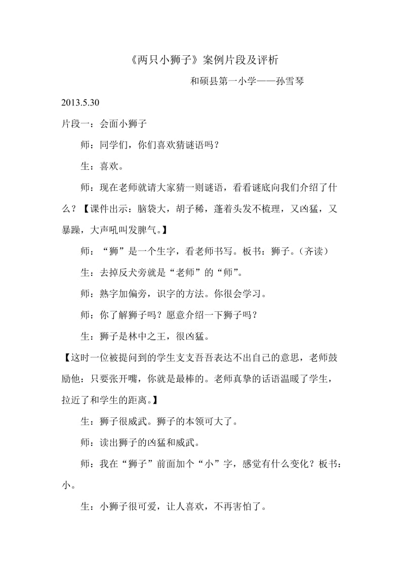 最新两只小狮子教学案例5月汇编.doc_第1页