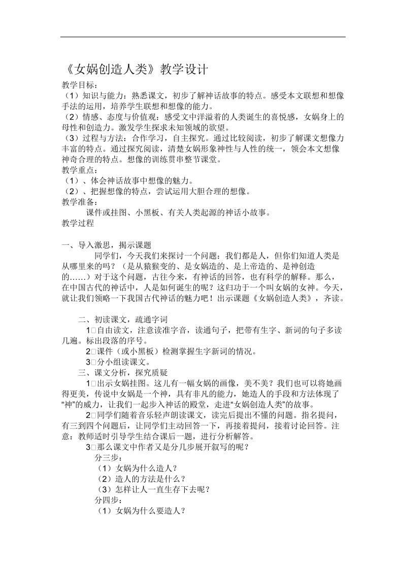 《女娲创造人类》教学设计[精选文档].doc_第1页