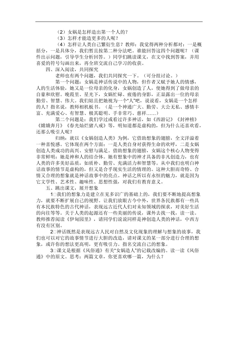 《女娲创造人类》教学设计[精选文档].doc_第2页