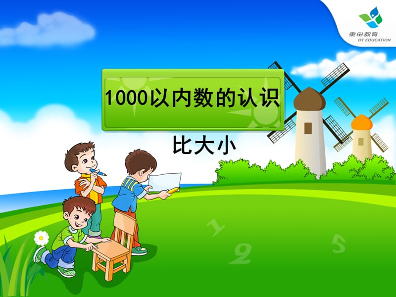 1000以内数的认识例3(1)[精选文档].ppt_第1页