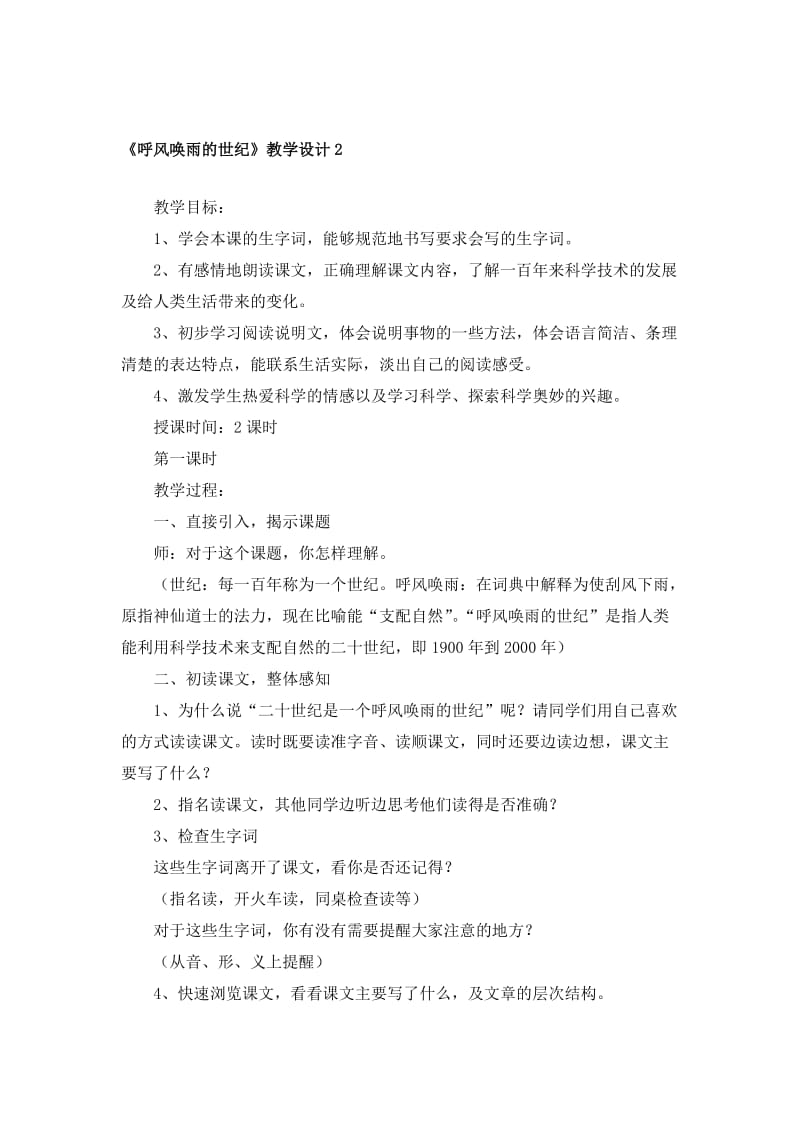 《呼风唤雨的世纪》教学设计2(4)[精选文档].doc_第1页