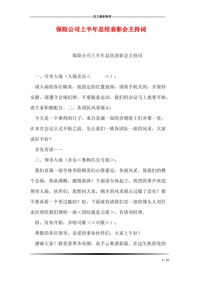 保险公司上半年总结表彰会主持词.doc_第1页