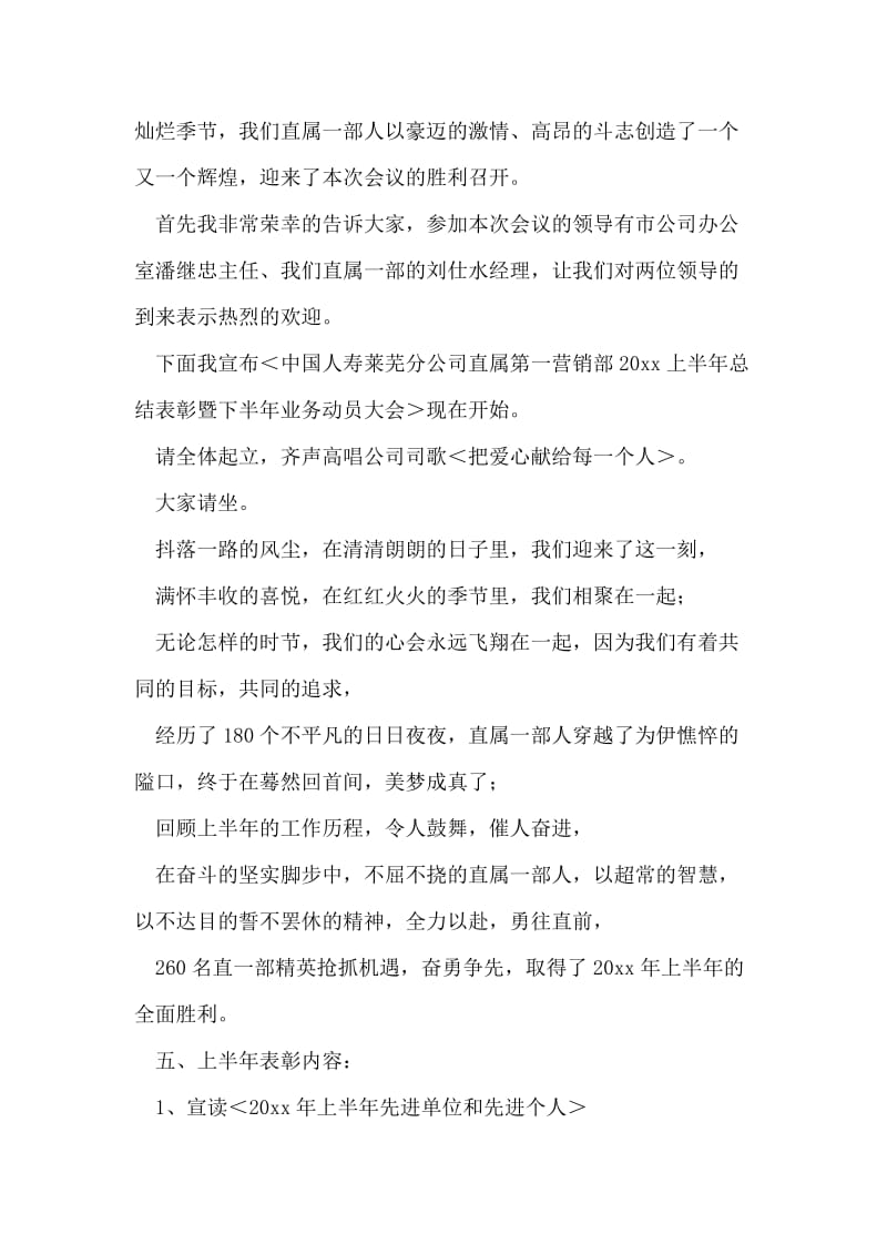 保险公司上半年总结表彰会主持词.doc_第2页