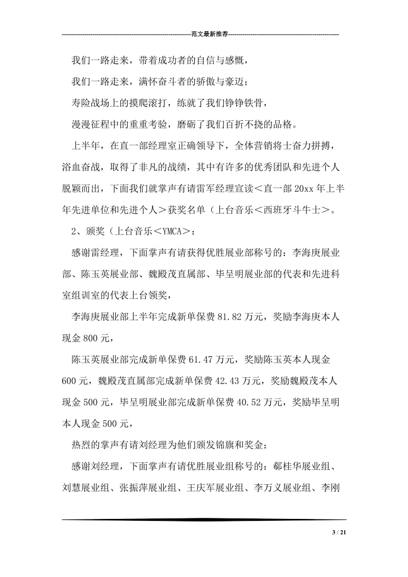 保险公司上半年总结表彰会主持词.doc_第3页