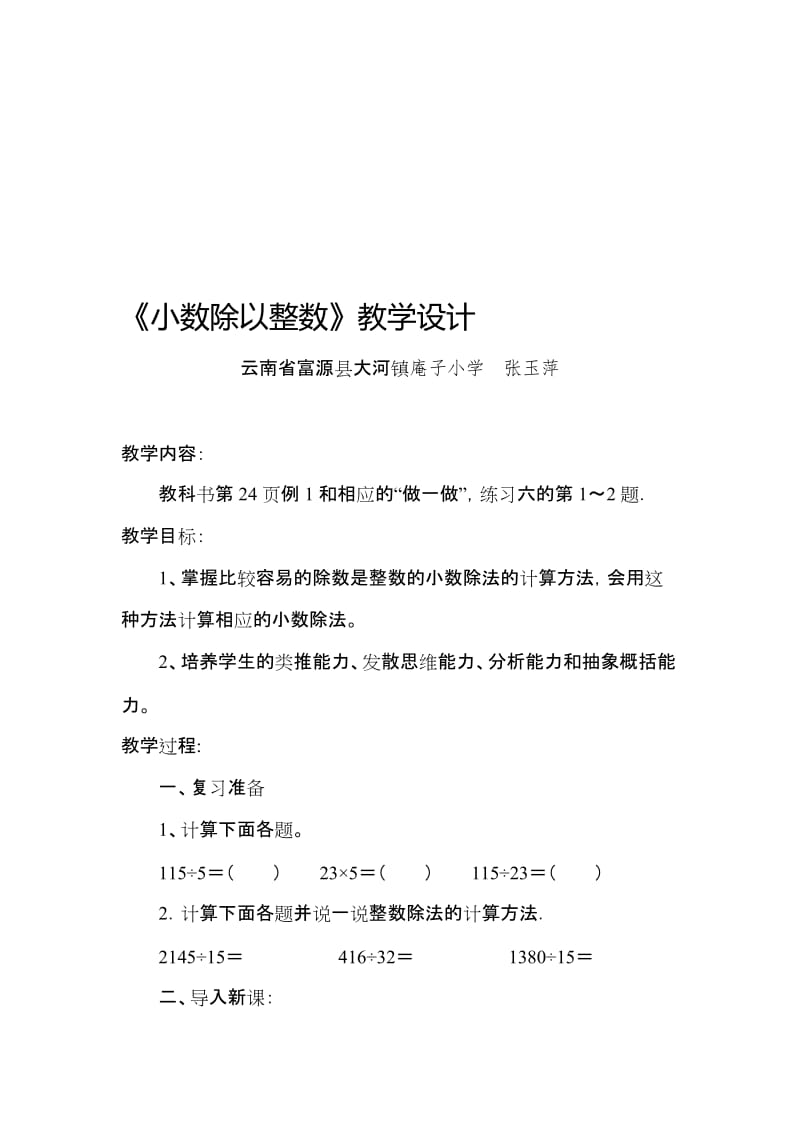 《小数除以整数》教学设计[精选文档].doc_第1页