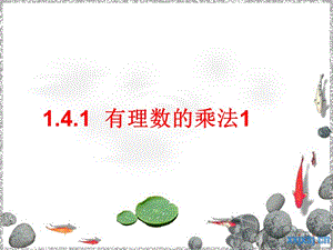 1.4.1有理数的乘法1 (2)[精选文档].ppt