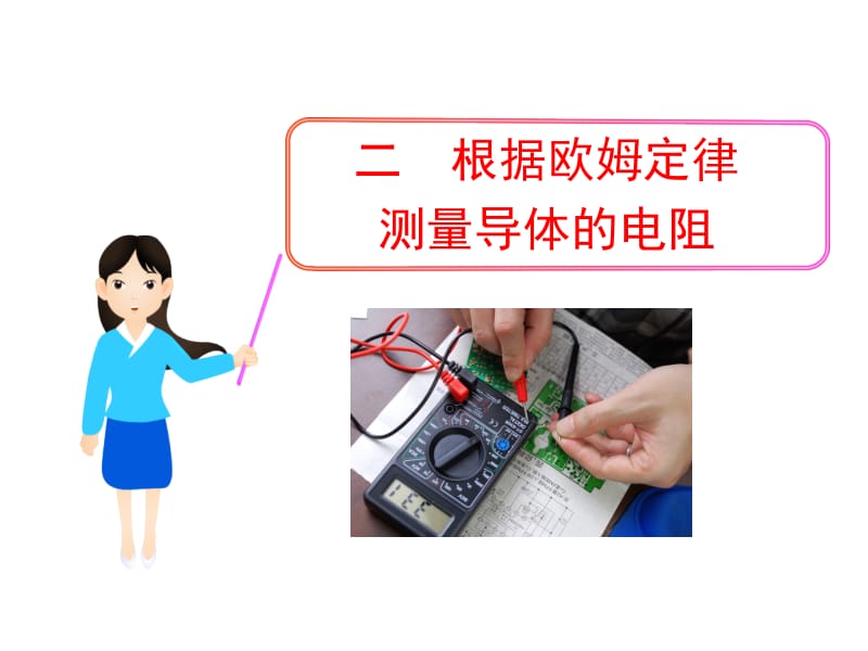 12.2根据欧姆定律测量导体的电阻[精选文档].ppt_第1页