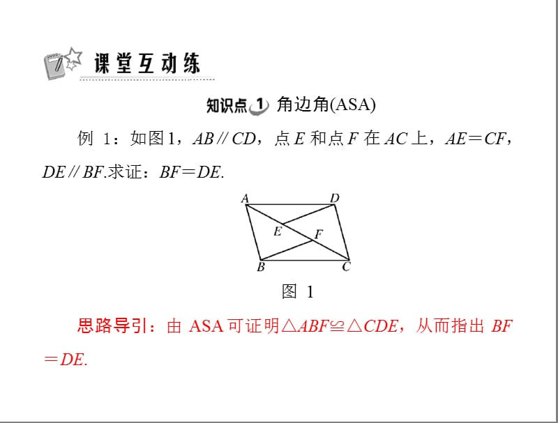 11.2第3课时三角形全等的判定(三)(asa和aas)[精选文档].ppt_第2页