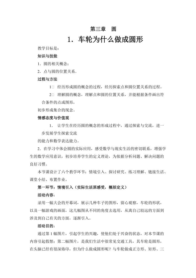 最新《车轮为什么做成圆形》教学设计说明汇编.doc_第1页