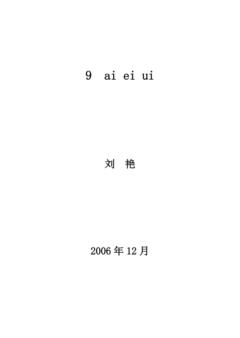 最新《aieiui》教学设计3汇编.doc_第1页