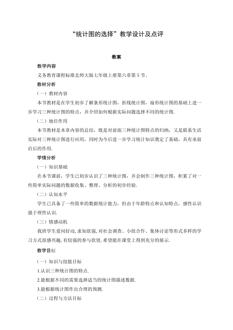 最新“统计图的选择”教学设计及点评汇编.doc_第1页