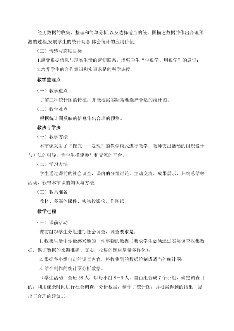 最新“统计图的选择”教学设计及点评汇编.doc_第2页