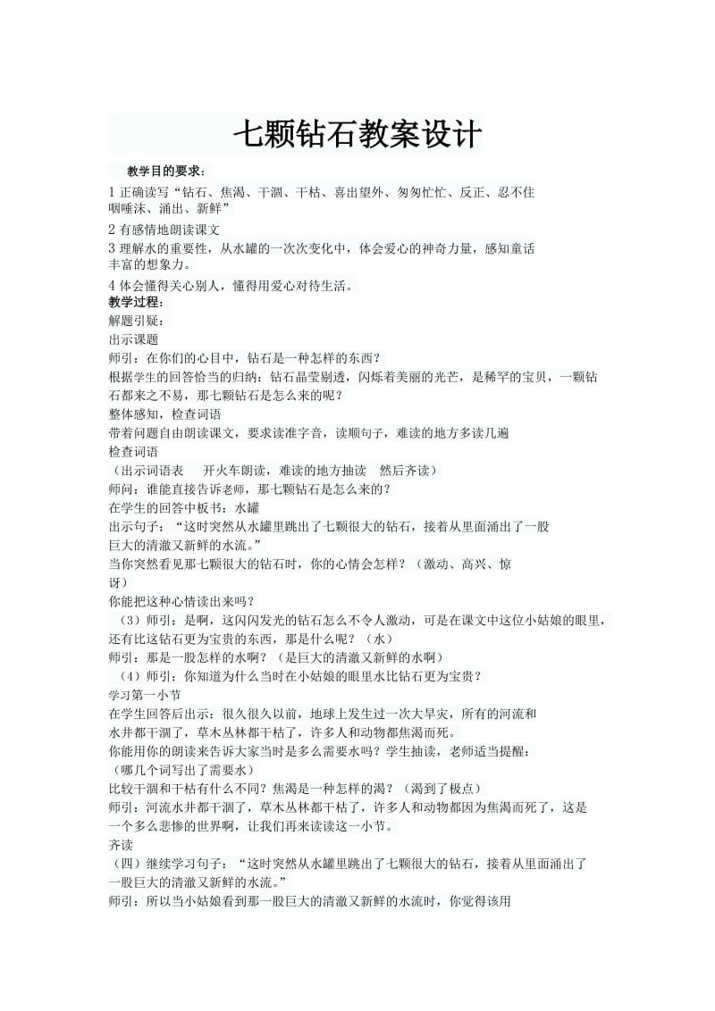 最新七颗钻石教案设计汇编.doc_第1页