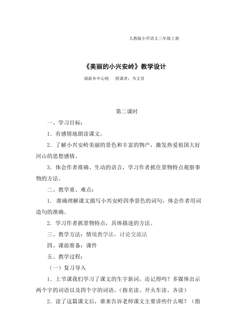 23．《美丽的小兴安岭》教学设计[精选文档].doc_第1页