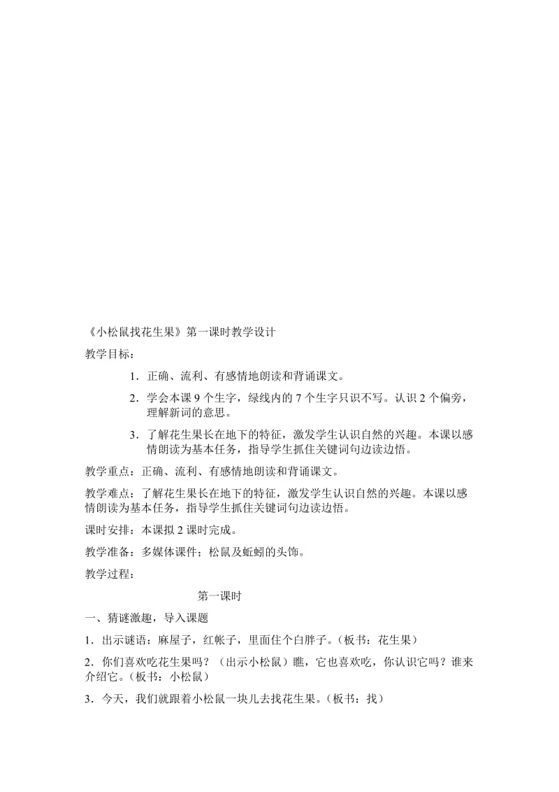 《小松鼠找花生果》第一课时教学设计[精选文档].doc_第1页