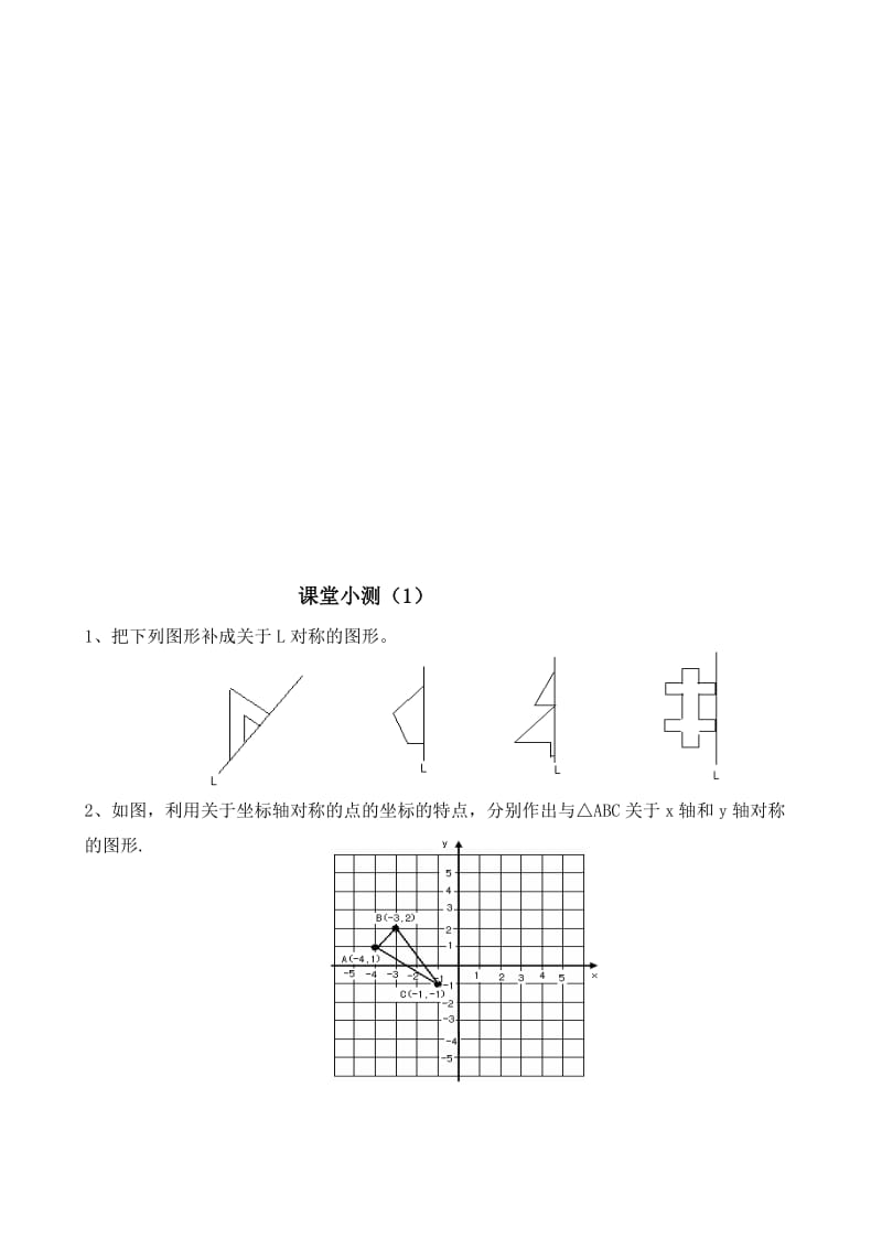 13.2画轴对称图形(1)（2）课堂练习题(5分钟小测)[精选文档].doc_第1页