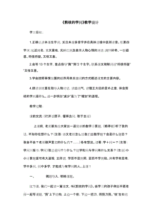 最新《剪枝的学问》教学设计.doc汇编.doc