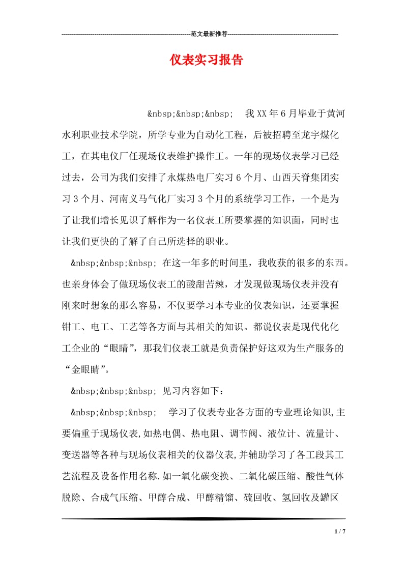 仪表实习报告.doc_第1页