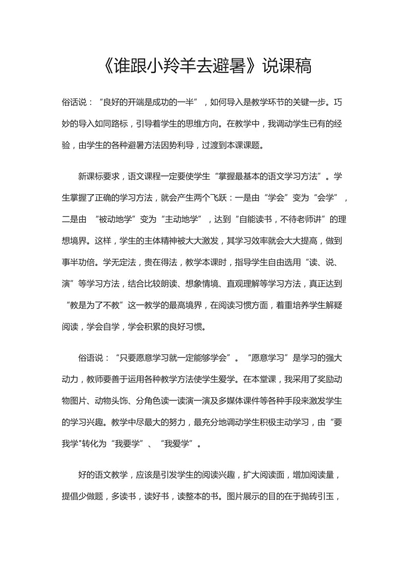 最新《谁跟小羚羊去避暑》说课稿汇编.doc_第1页