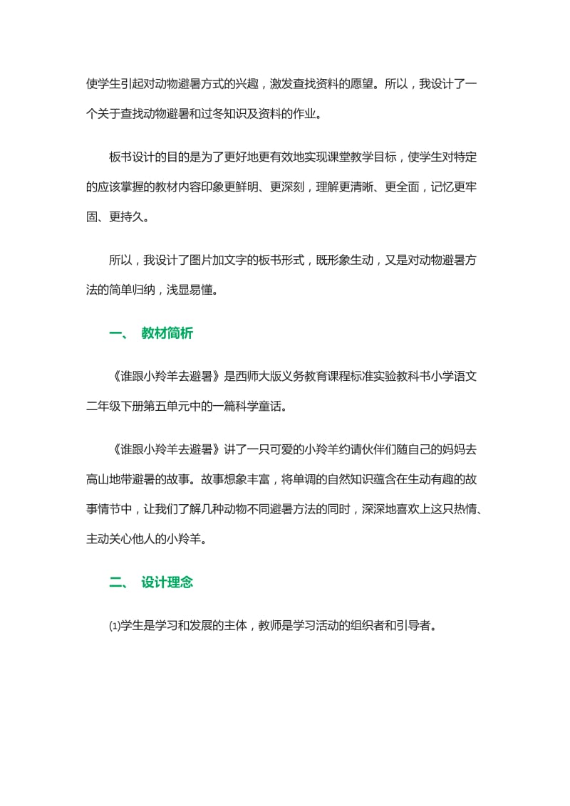 最新《谁跟小羚羊去避暑》说课稿汇编.doc_第2页