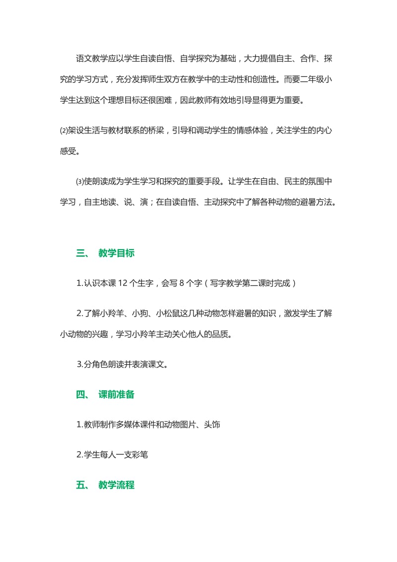 最新《谁跟小羚羊去避暑》说课稿汇编.doc_第3页