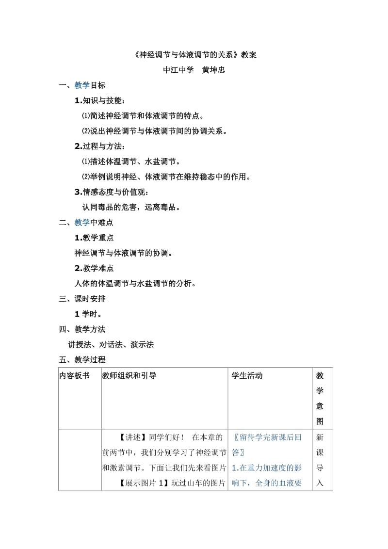 最新《神经调节与体液调节的关系》教学设计汇编.doc_第1页