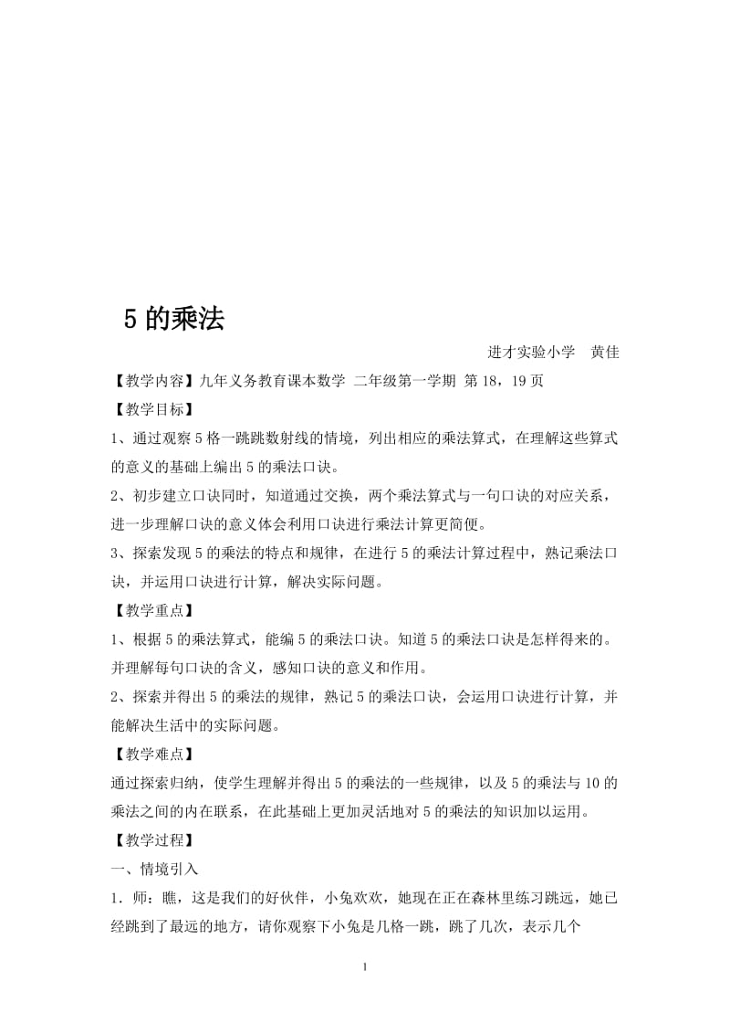 《5的乘法》教案(黄佳)[精选文档].doc_第1页