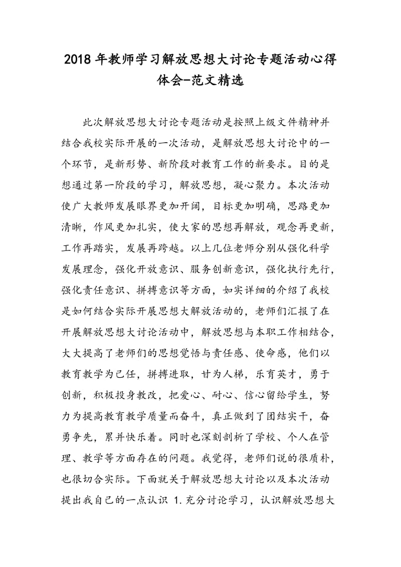 2018年教师学习解放思想大讨论专题活动心得体会-范文精选.doc_第1页