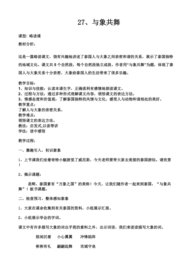 最新与象共舞教案汇编.doc_第1页