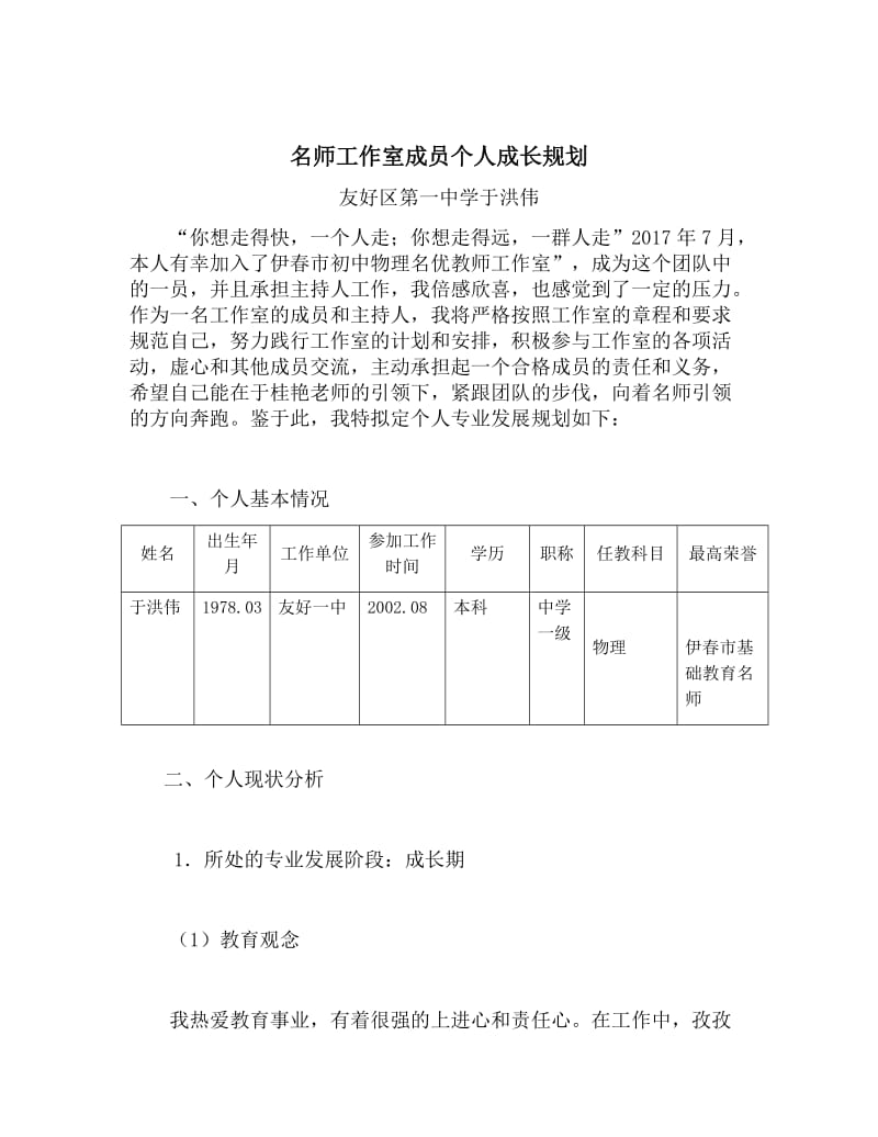 最新于洪伟名师工作室个人成长规划汇编.docx_第1页