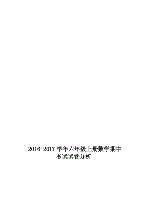 2016-2017学年上册六年级期中试卷分析[精选文档].doc