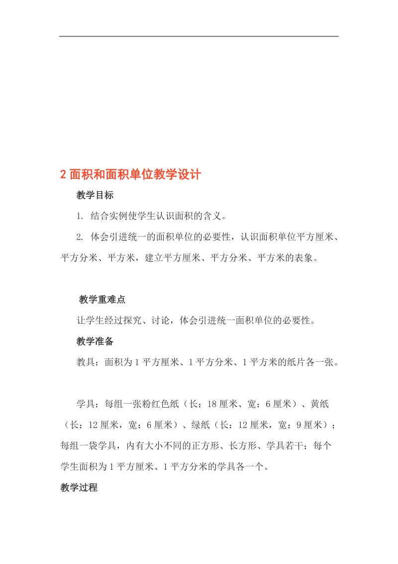 2面积和面积单位教学设计[精选文档].doc_第1页