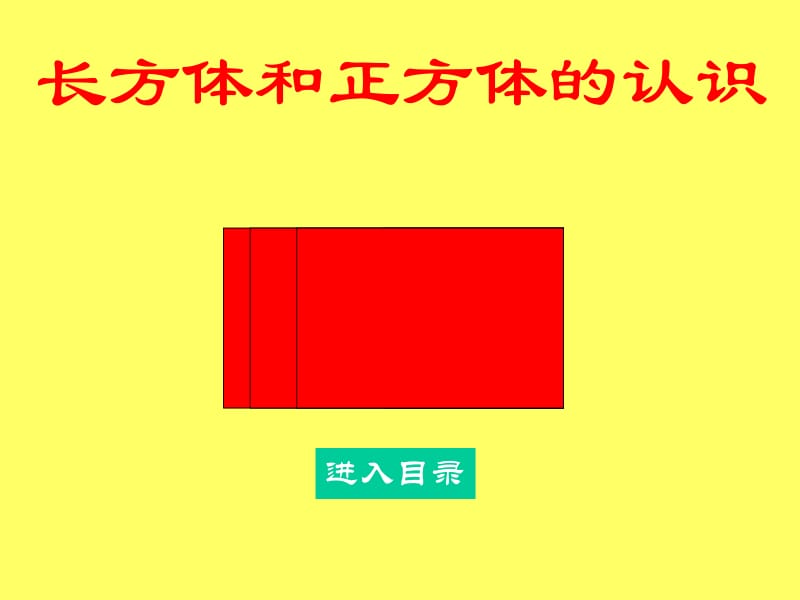 002长方体和正方体的认识教学课件[精选文档].ppt_第1页