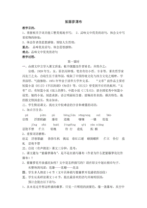 最新《紫藤萝瀑布》教学设计汇编.doc