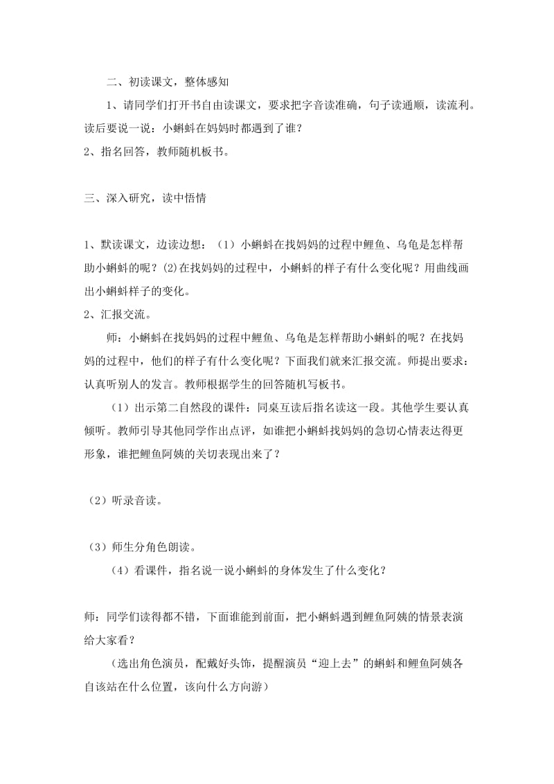 最新《小蝌蚪找妈妈》师生互动教学设计汇编.doc_第2页