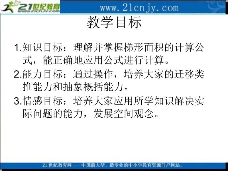 (北师大版)五年级数学上册课件_梯形的面积_3[精选文档].ppt_第2页